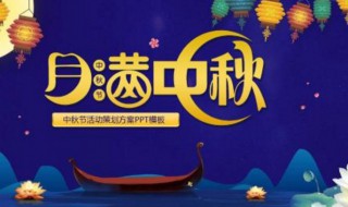 中秋节活动方案 中秋节活动方案幼儿园