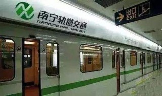 南宁地铁运营时间 南宁地铁运营时间1号线