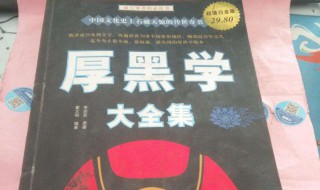 厚黑学最经典的一句话 厚黑学最经典的一句话爱情哲理