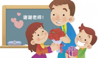 教师节有没有必要给老师送礼物 教师节应该送老师礼物吗