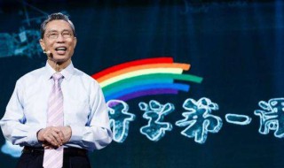 钟南山开学第一课说了些啥（钟南山开学第一课说了些啥内容）