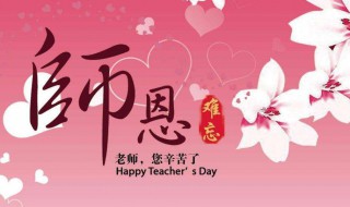 送给老师教师节的祝福短语（送给老师教师节的祝福短语怎么写）