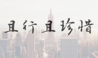 且行且珍惜的经典句子（生活不易且行且珍惜的经典句子）