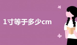 1寸等于多少cm厘米（1寸等于多少cm厘米）
