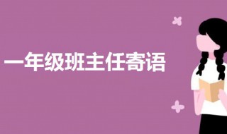 一年级班主任特色寄语（一年级班主任特色寄语写给全体学生）