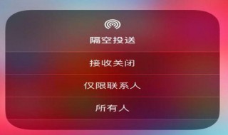 怎样关闭苹果手机隔空投送(怎么关闭苹果手机隔空投送) 怎样关闭苹果手机隔空投送(怎么关闭苹果手机隔空投送)