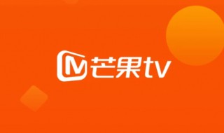 芒果会员怎么取消自动续费 芒果会员怎么取消自动续费苹果 芒果会员怎么取消自动续费 芒果会员怎么取消自动续费苹果