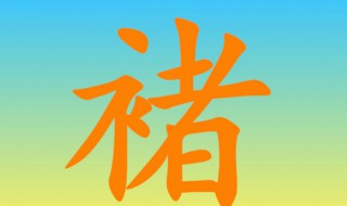 褚怎么读 褚怎么读姓氏 褚怎么读 褚怎么读姓氏
