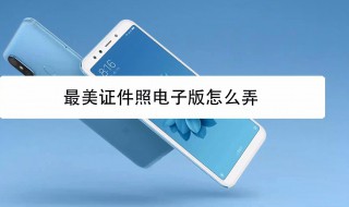 电子版照片怎么弄 电子版照片怎么弄到表格里 电子版照片怎么弄 电子版照片怎么弄到表格里