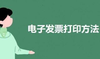 电子发票怎么打印（电子发票怎么打印正常大小）