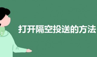 隔空投送怎么打开 隔空投送怎么打开所有人 隔空投送怎么打开 隔空投送怎么打开所有人