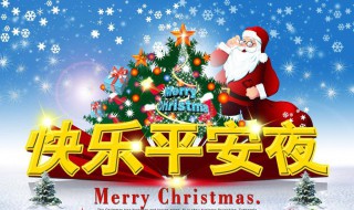 关于平安夜的说说(关于平安夜的说说配图) 关于平安夜的说说(关于平安夜的说说配图)