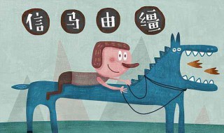 信马由缰是什么意思啊(信马由缰是什么意思啊怎么读) 信马由缰是什么意思啊(信马由缰是什么意思啊怎么读)