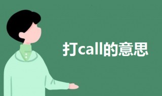 打call什么意思 为健康打call什么意思