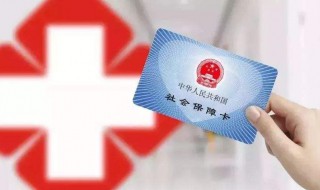 医保卡丢了怎么挂失（医保卡丢了怎么补办）