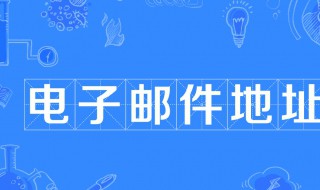 电子邮件地址是什么 电子邮件地址是什么怎么注册