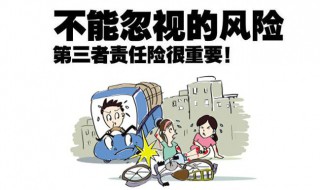 第三者责任险什么意思 机动车第三者责任险什么意思