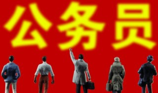 公务员报考条件和学历介绍 公务员报考条件和学历介绍一样吗