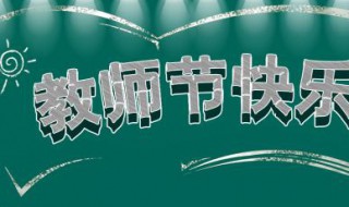 感恩教师节发朋友圈的句子 感恩教师节发朋友圈的句子图片