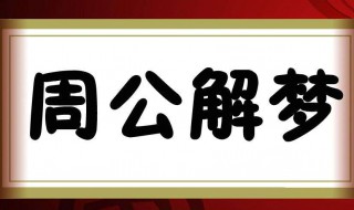 梦见下大雨了什么意思 梦见下大雨是好还是坏