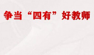 四有好教师是哪四有 四有好教师是哪四有出自
