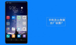 手机怎样恢复出厂设置 华为手机怎样恢复出厂设置