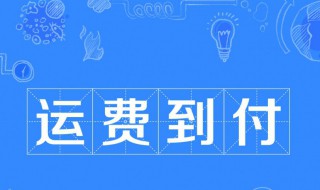到付是什么意思 货到付款是怎样付款