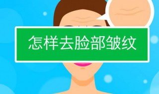 有什么去皱纹的好方法 去皱纹有哪些方法