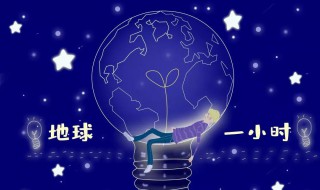 关灯一小时可以做什么 关灯一小时可以做什么游戏拍视频