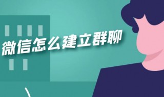 怎么在微信里建群（怎么在微信里建群后用二维码邀请人）