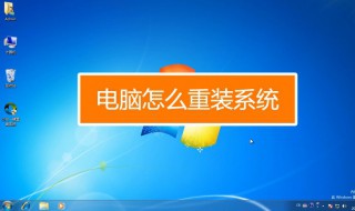 怎么重装电脑（怎么重装电脑显卡驱动）