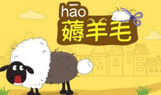 褥羊毛是什么意思 褥羊毛是什么意思流行语