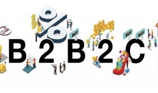 b2b2c模式是什么 b2b与b2b2c区别