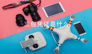三包凭证是什么 手机三包凭证是什么