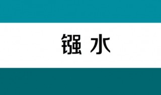 强水指的是什么（强水指的是什么酸）