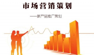 什么是市场营销策划（什么是市场营销策划?）