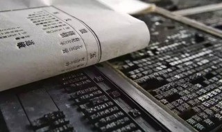 活字印刷术谁发明的 活字印刷术发明的时间