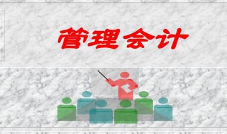 管理会计的核心部分是什么 管理会计的核心部分是什么选择题