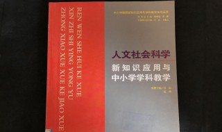 人文科学包括哪些学科 自然科学包括哪些学科
