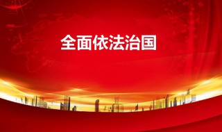 依法治国的含义是什么（依法治国的含义是什么实行依法治国的重要意义何在）