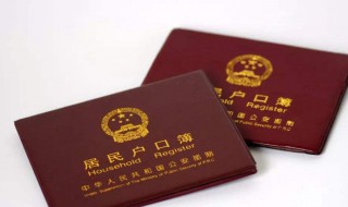 落户口需要哪些手续 落户口需要哪些手续和证件
