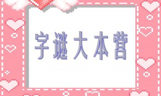 世界上最难的十个字谜（世界上最难的十个字谜和答案打一字）