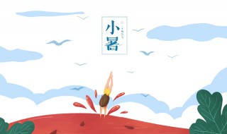 小暑养生运动 小暑起居养生