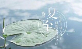 2021年初伏日在夏至第三庚是哪一天 哪天入伏2021年夏至
