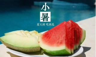 2021小暑是几月几日（2021小暑是几月几日星期几）