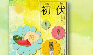 入伏禁忌 入伏禁忌理发