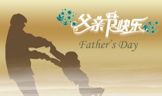 巴西的父亲节是哪一天? 巴西的父亲节是哪一天几月几日