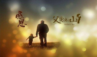 2021年的父亲节是哪一天（2021年 父亲节是哪一天）