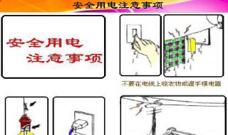 用电安全注意事项 宿舍用电安全注意事项