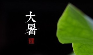古人怎么过大暑 大暑的讲究